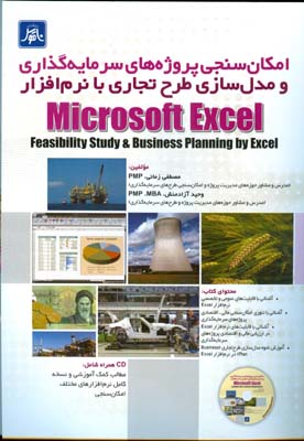 امکان‌سنجی پروژه‌های سرمایه‌گذاری و مدل‌سازی طرح تجاری با نرم‌افزار  Microsoft Excel...